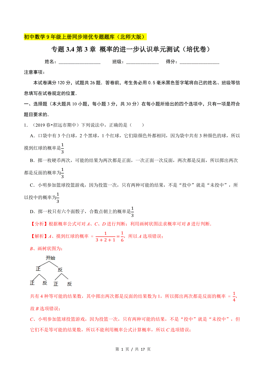 专题3.4第3章 概率的进一步认识单元测试（培优卷）新版初中北师大版数学9年级上册同步培优专题题库（教师版） .docx_第1页