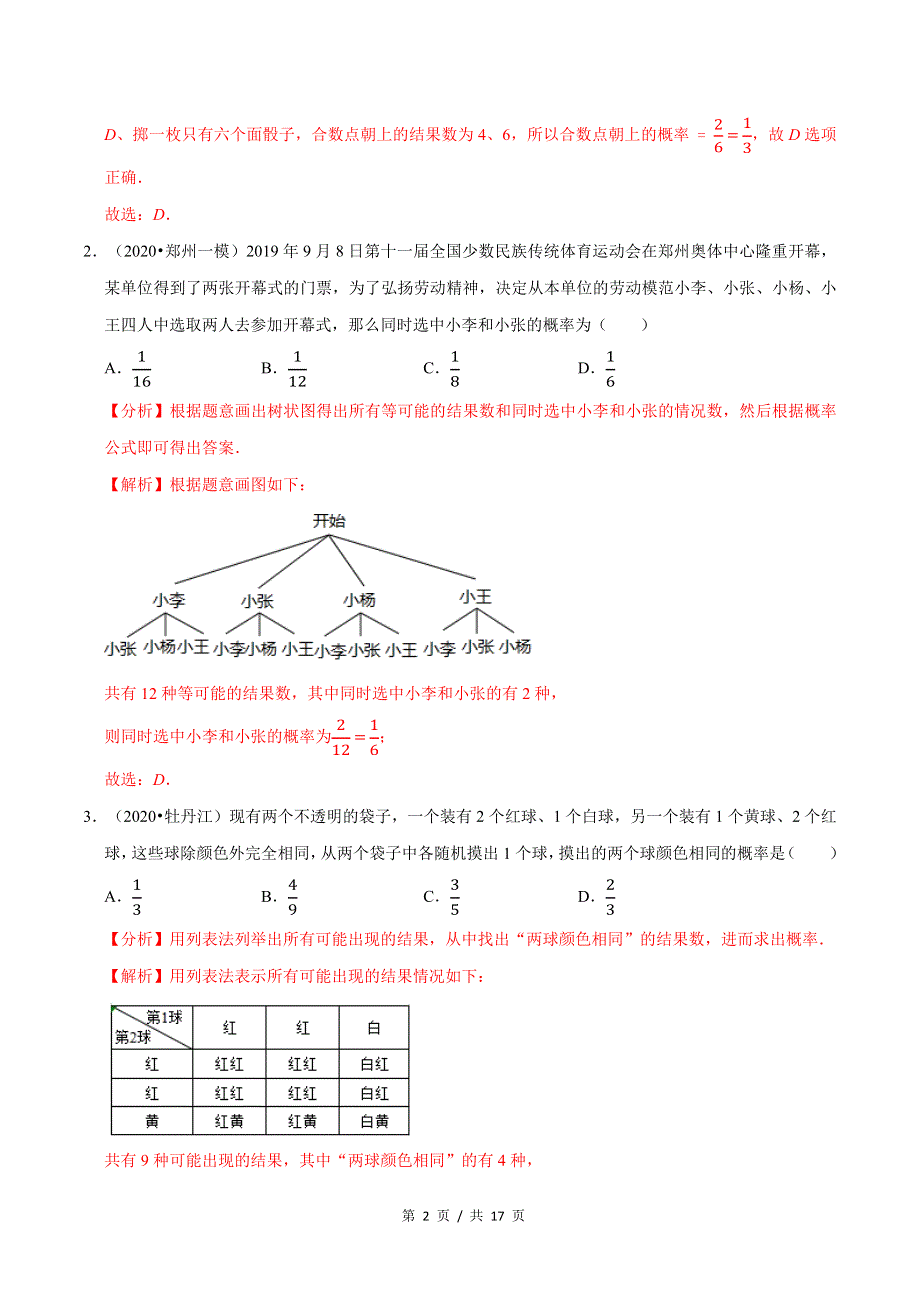 专题3.4第3章 概率的进一步认识单元测试（培优卷）新版初中北师大版数学9年级上册同步培优专题题库（教师版） .docx_第2页