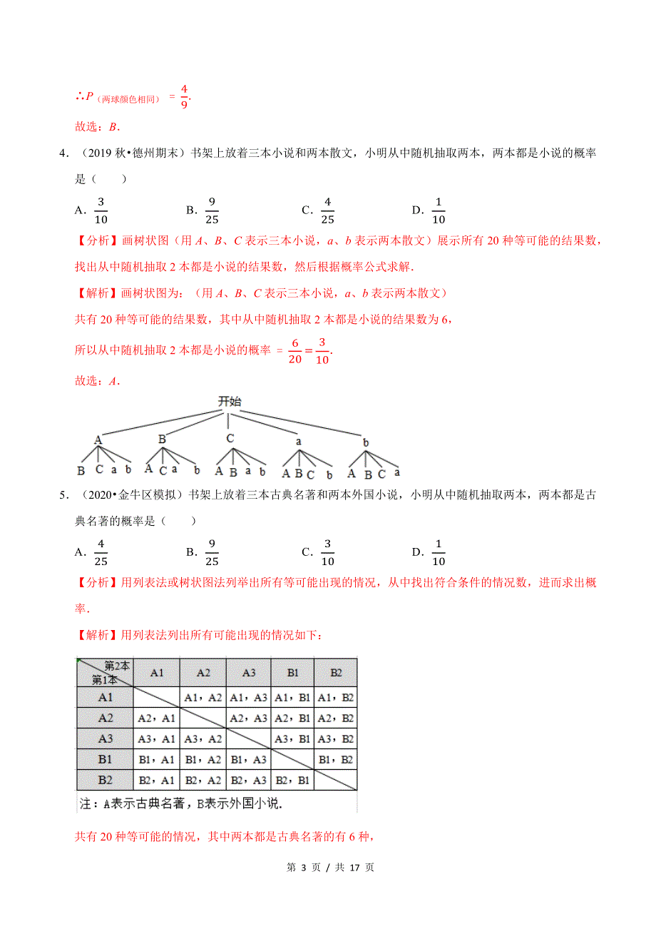 专题3.4第3章 概率的进一步认识单元测试（培优卷）新版初中北师大版数学9年级上册同步培优专题题库（教师版） .docx_第3页