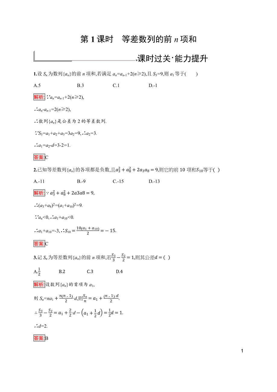 2019-2020学年新培优同步北师大版高中数学必修五练习：第1章 2-2　等差数列的前N项和 第1课时 WORD版含解析.docx_第1页