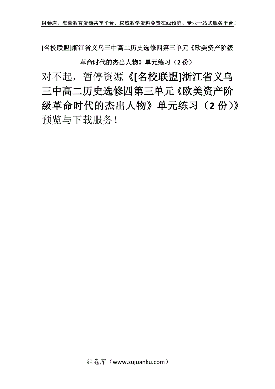 [名校联盟]浙江省义乌三中高二历史选修四第三单元《欧美资产阶级革命时代的杰出人物》单元练习（2份）.docx_第1页