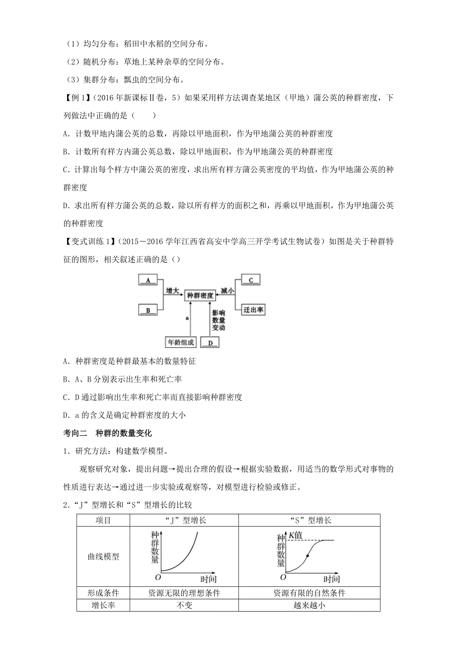 专题29 种群的特征与数量变化（讲）通用版-2017年高考生物一轮复习讲练测（原卷版）WORD版无答案.doc_第2页