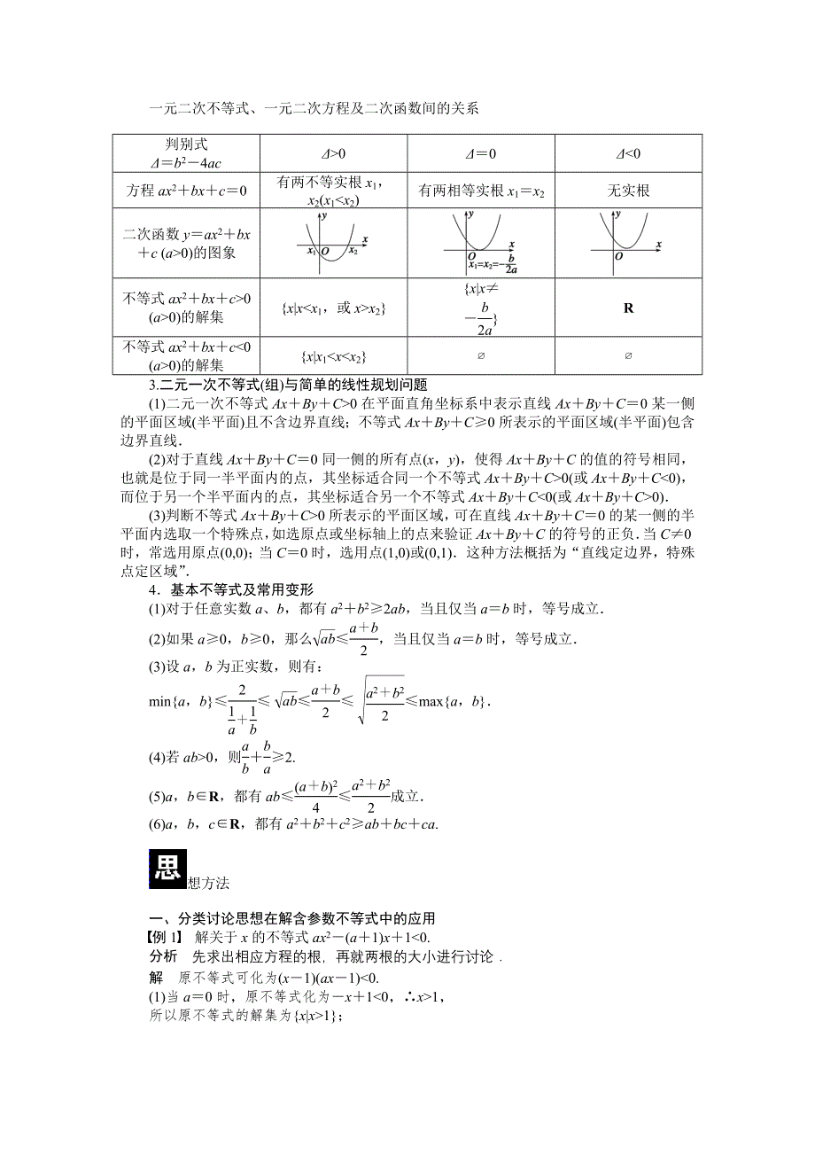 14-15高中数学 学案（人教A版必修5） 第三章 不等式 本章回顾.DOC_第2页