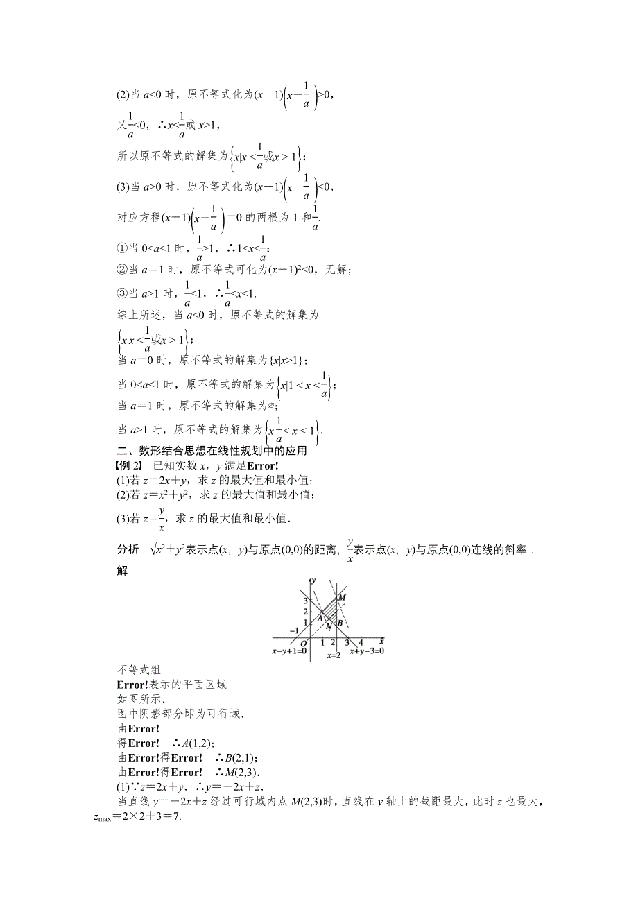 14-15高中数学 学案（人教A版必修5） 第三章 不等式 本章回顾.DOC_第3页