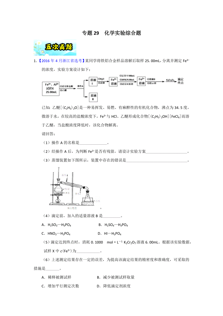 专题29 化学实验综合题-2018年浙江学考化学五次真题二年模拟分类汇编 WORD版含解析.doc_第1页