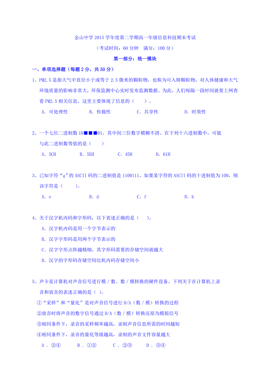 上海市金山中学2015-2016学年高二下学期期末考试信息技术试题 WORD版含答案.doc_第1页