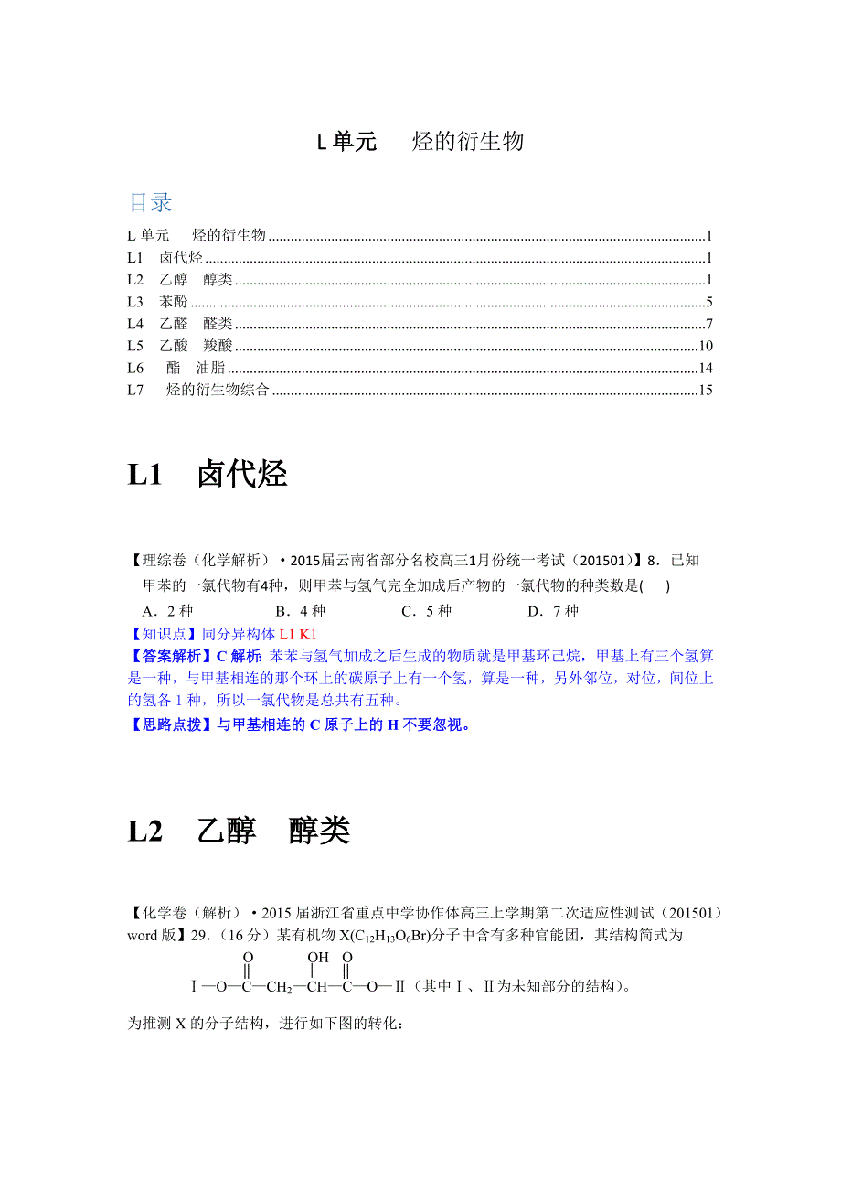 2015备考-名校解析（化学）分类汇编2015年1月—L单元　烃的衍生物.docx_第1页