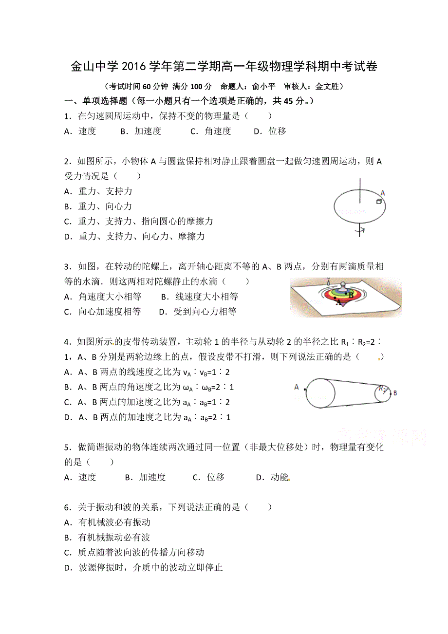 上海市金山中学2016-2017学年高一下学期期中考试物理试题 WORD版含答案.doc_第1页