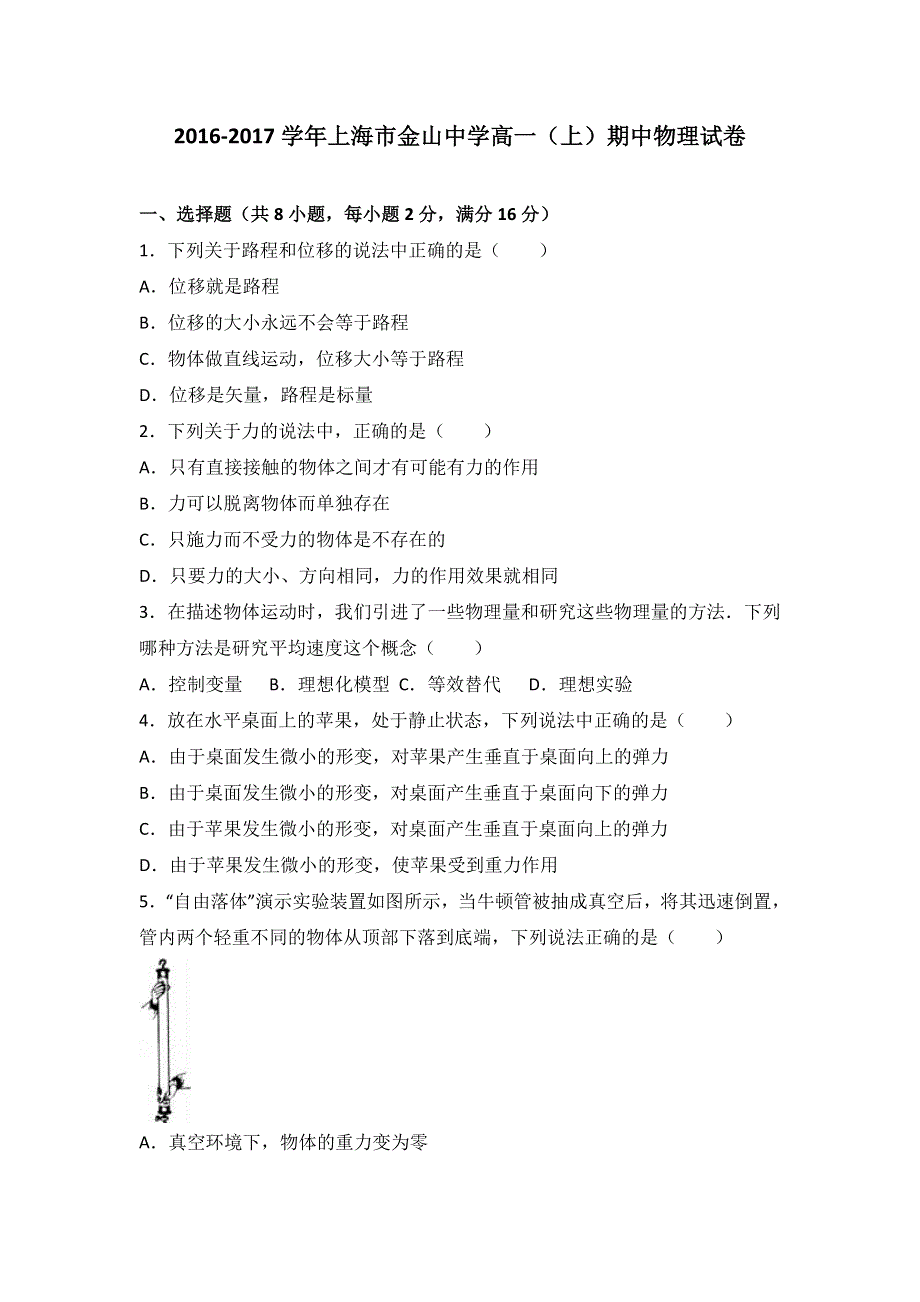 上海市金山中学2016-2017学年高一上学期期中物理试卷 WORD版含解析.doc_第1页