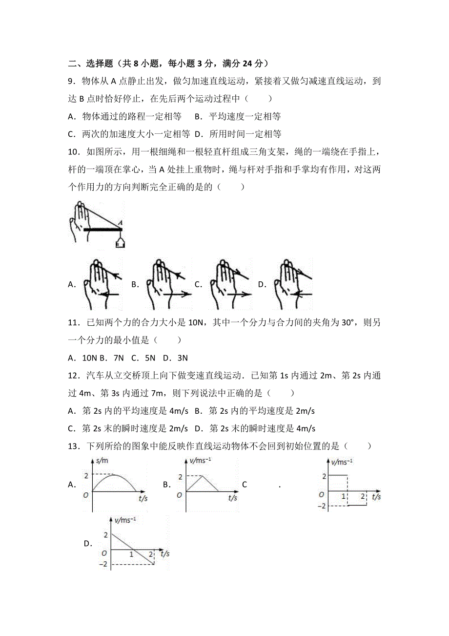 上海市金山中学2016-2017学年高一上学期期中物理试卷 WORD版含解析.doc_第3页