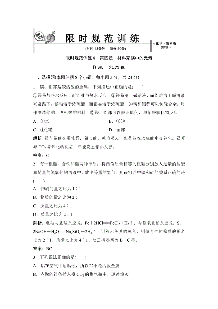 14-15高中化学 第四章 材料家族中的元素 章末训练B（鲁科版必修1）.doc_第1页