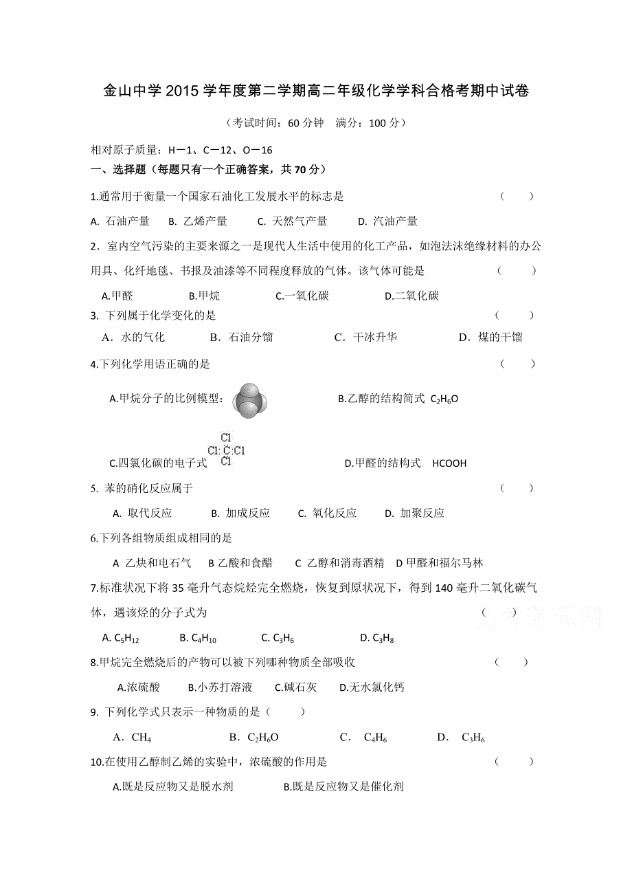 上海市金山中学2015-2016学年高二下学期期中考试化学试题（合格） WORD版含答案.doc_第1页