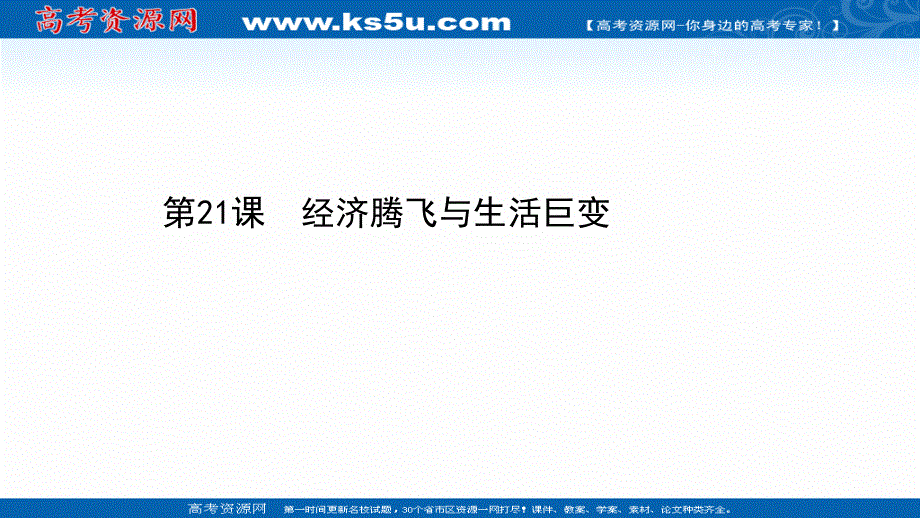 2020-2021学年历史岳麓版必修2课件：第四单元 第21课 经济腾飞与生活巨变 .ppt_第1页