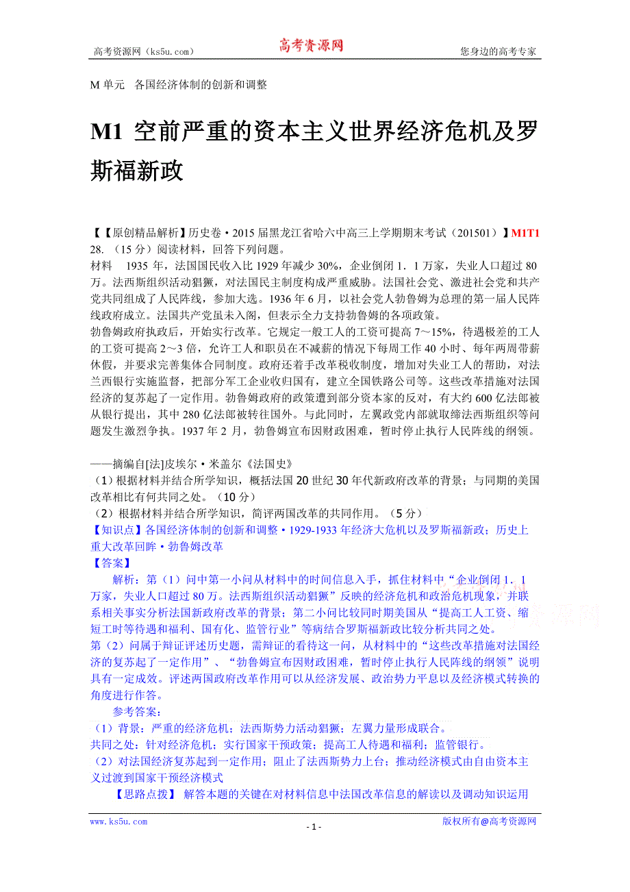 2015备考-（历史）（2015.1）名校解析分类汇编 M单元各国经济体制的创新和调整.docx_第1页