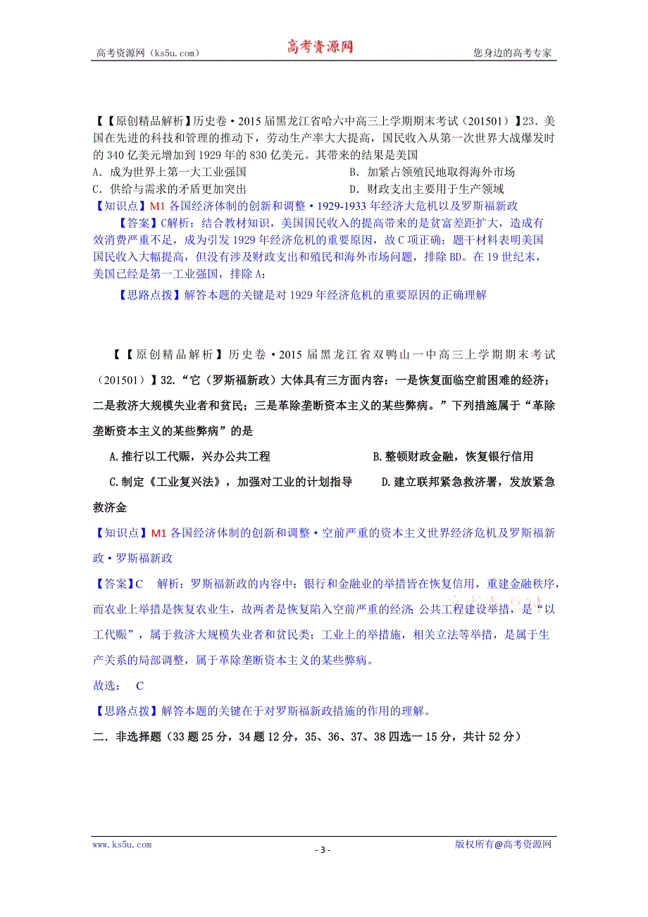 2015备考-（历史）（2015.1）名校解析分类汇编 M单元各国经济体制的创新和调整.docx_第3页