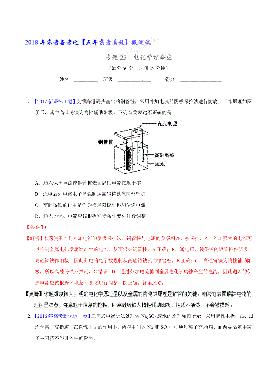 专题25 电化学综合应（第01期）-2018年高考化学备考之五年高考真题微测试（教师版） WORD版含答案.doc_第1页