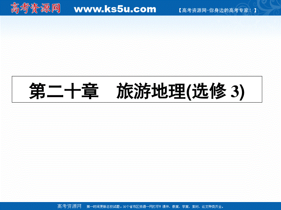 2017年高考地理（人教版）一轮复习课件-第十九章 旅游地理（选修3）19-1 .ppt_第1页