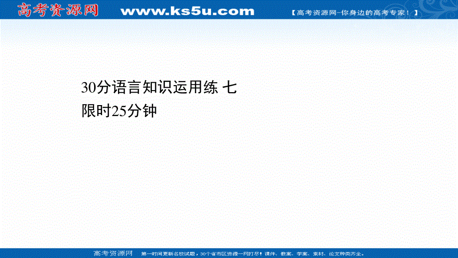 2021届新高考英语二轮专题训练课件：30分语言知识运用练 七 .ppt_第1页