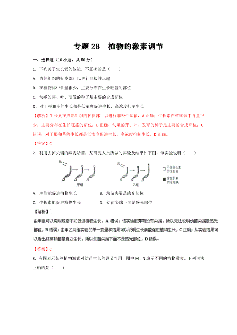专题28 植物的激素调节（测）通用版-2017年高考生物一轮复习讲练测（解析版）WORD版含解析.doc_第1页