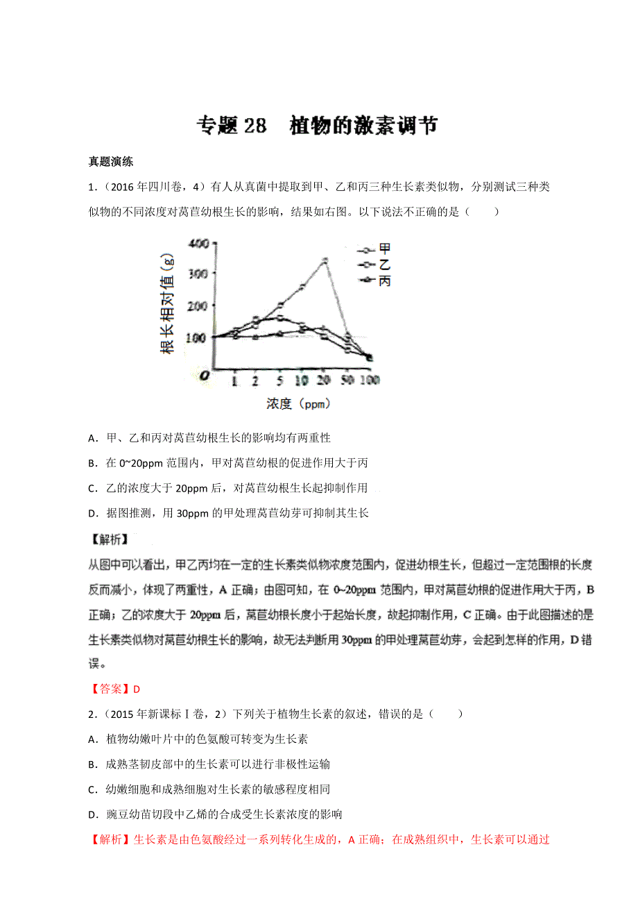 专题28 植物的激素调节（练）通用版-2017年高考生物一轮复习讲练测（解析版）WORD版含解析.doc_第1页