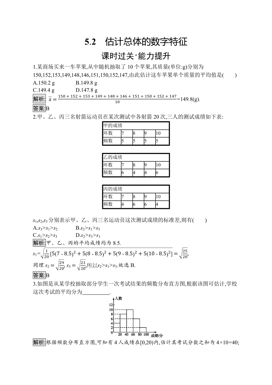 2019-2020学年新培优同步北师大版高中数学必修三练习：第1章 §5　用样本估计总体 5-2 WORD版含解析.docx_第1页