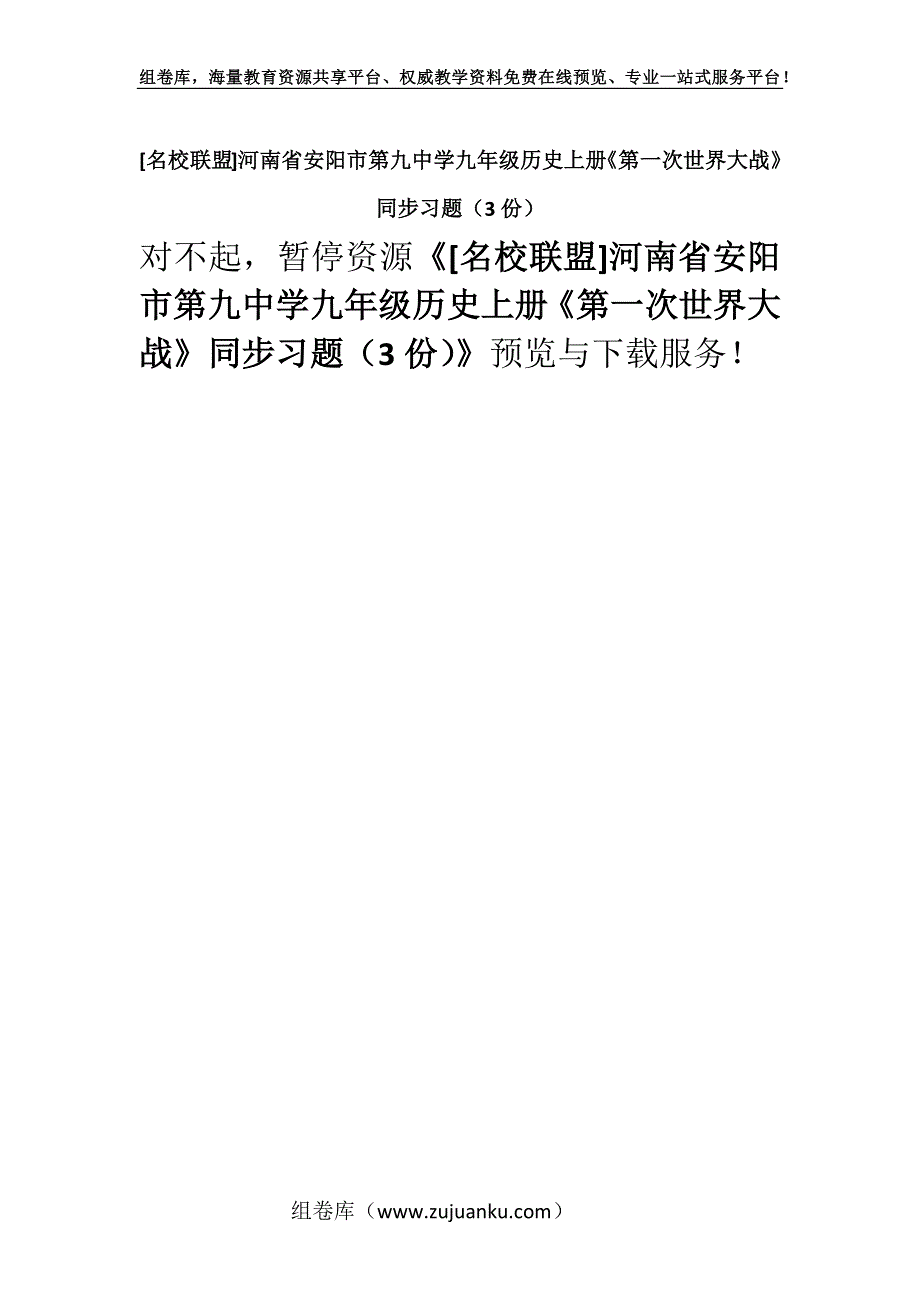 [名校联盟]河南省安阳市第九中学九年级历史上册《第一次世界大战》同步习题（3份）.docx_第1页