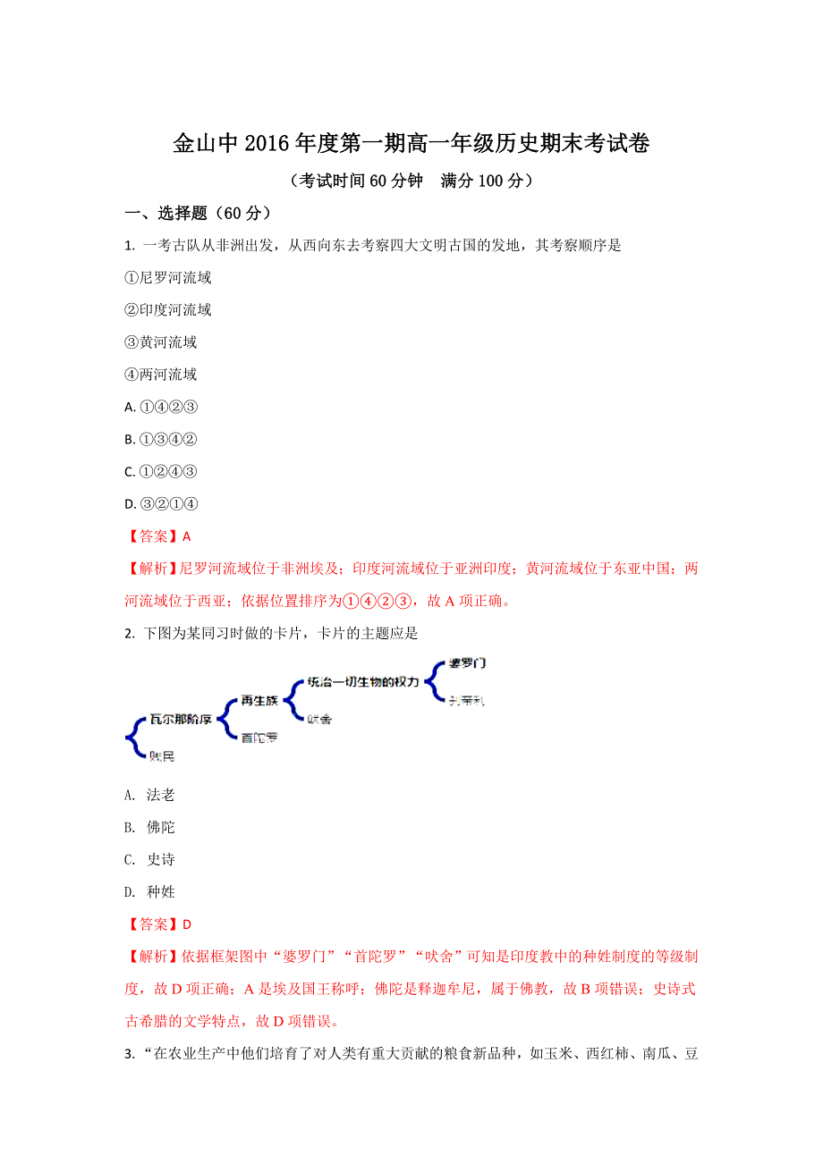 上海市金山中学2016-2017学年高一上学期期末考试历史试题 WORD版含解析.doc_第1页