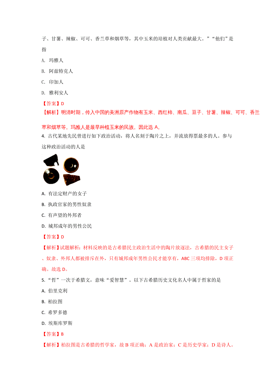 上海市金山中学2016-2017学年高一上学期期末考试历史试题 WORD版含解析.doc_第2页