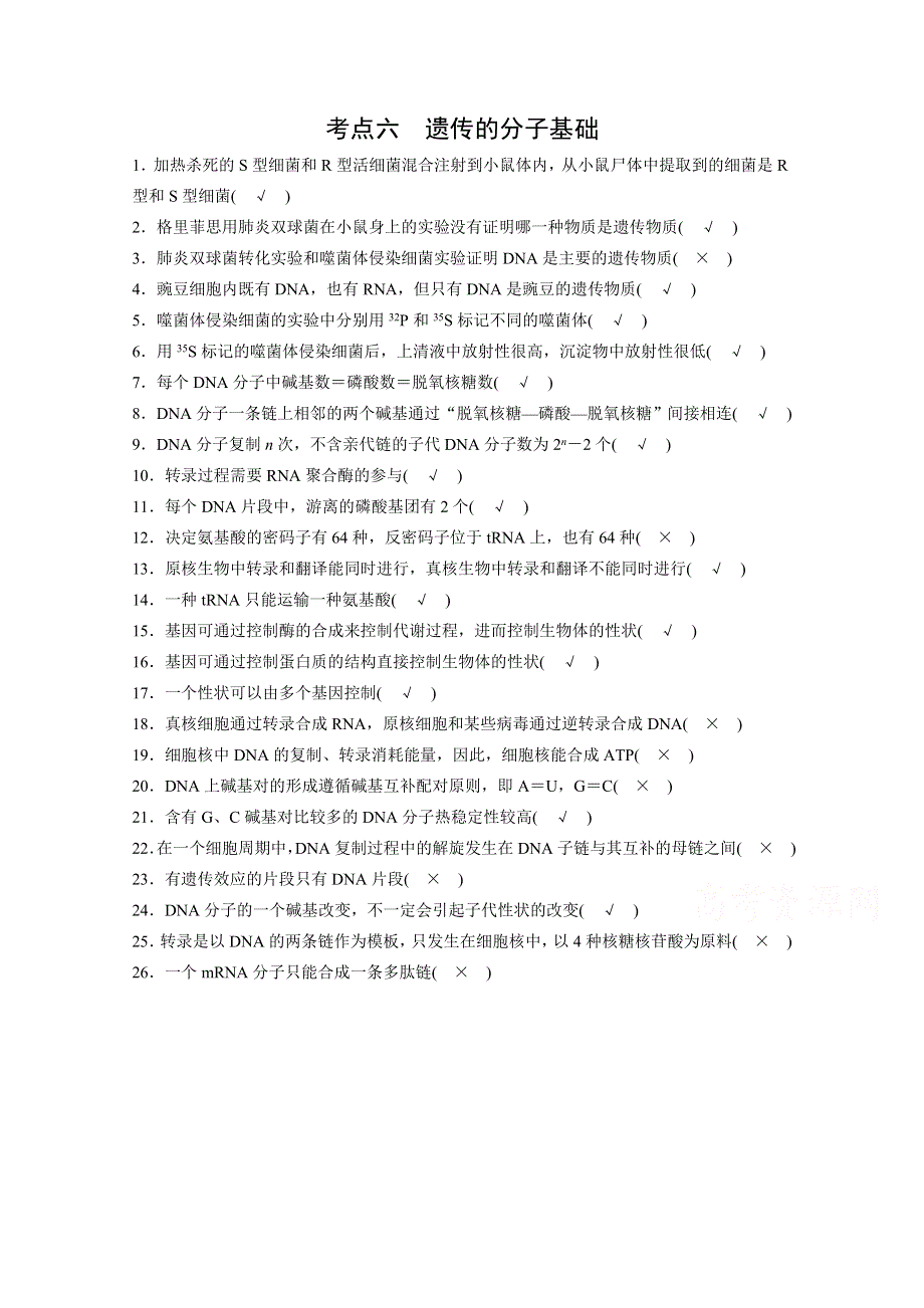 2015届人教版生物高考二轮复习第二篇 考点突破六《遗传的分子基础》 .docx_第1页