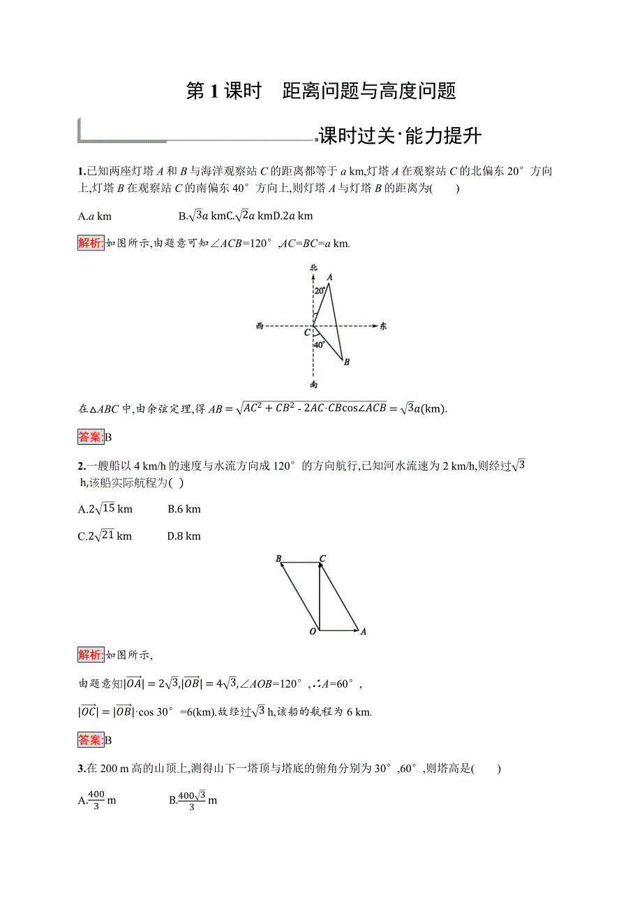 2019-2020学年新培优同步北师大版高中数学必修五练习：第2章 3　解三角形的实际应用举例 第1课时 WORD版含解析.docx_第1页