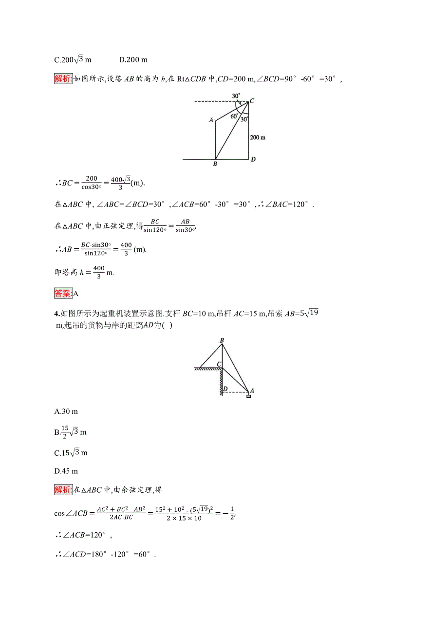 2019-2020学年新培优同步北师大版高中数学必修五练习：第2章 3　解三角形的实际应用举例 第1课时 WORD版含解析.docx_第2页