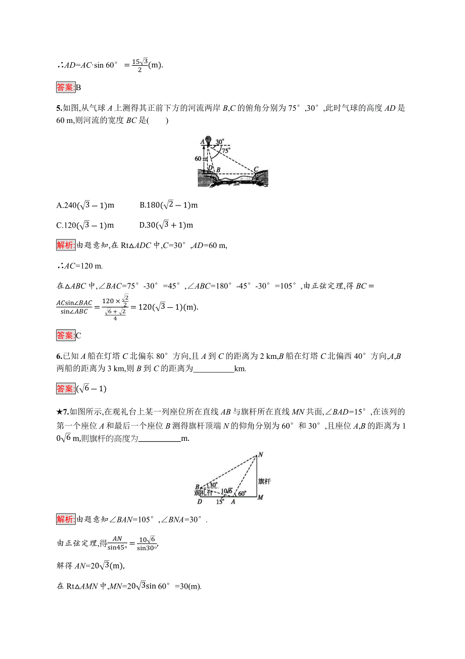 2019-2020学年新培优同步北师大版高中数学必修五练习：第2章 3　解三角形的实际应用举例 第1课时 WORD版含解析.docx_第3页