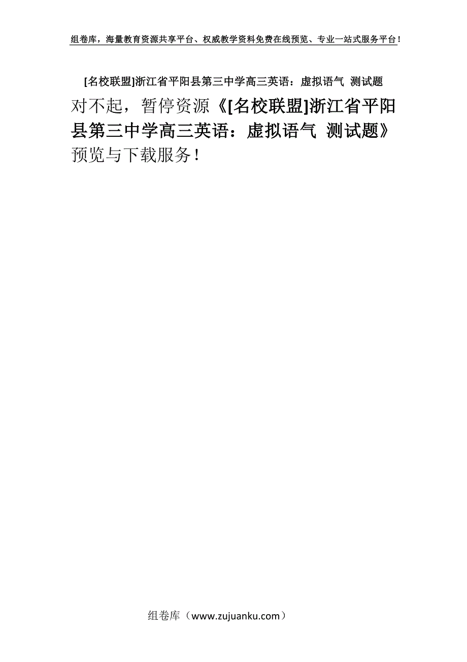 [名校联盟]浙江省平阳县第三中学高三英语：虚拟语气 测试题.docx_第1页