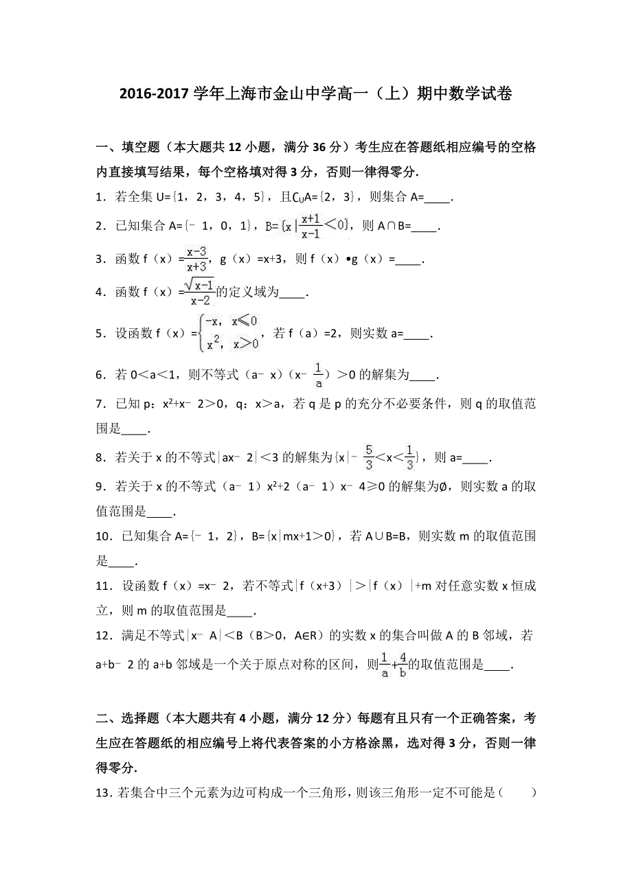 上海市金山中学2016-2017学年高一上学期期中数学试卷 WORD版含解析.doc_第1页