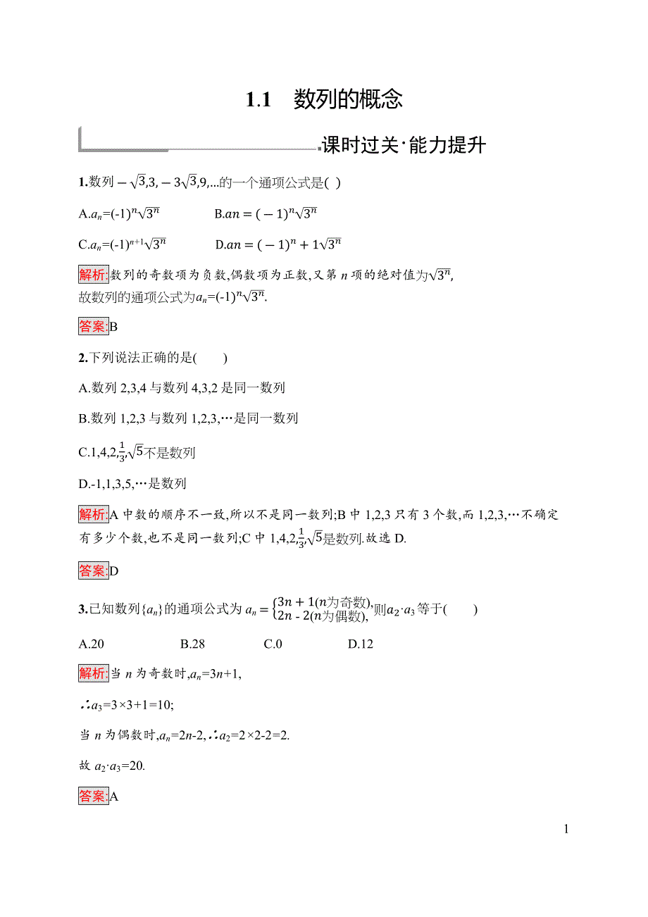 2019-2020学年新培优同步北师大版高中数学必修五练习：第1章 1-1　数列的概念 WORD版含解析.docx_第1页