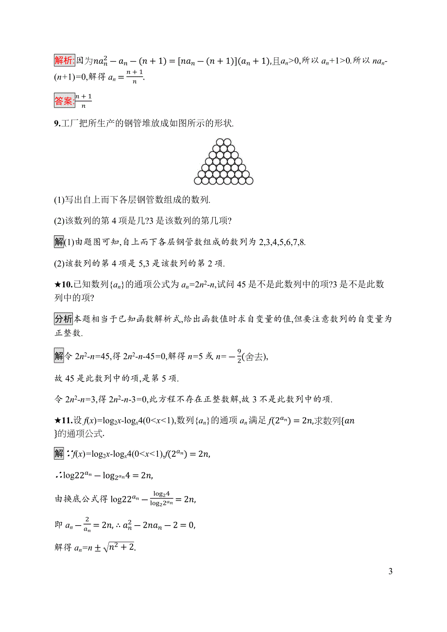 2019-2020学年新培优同步北师大版高中数学必修五练习：第1章 1-1　数列的概念 WORD版含解析.docx_第3页