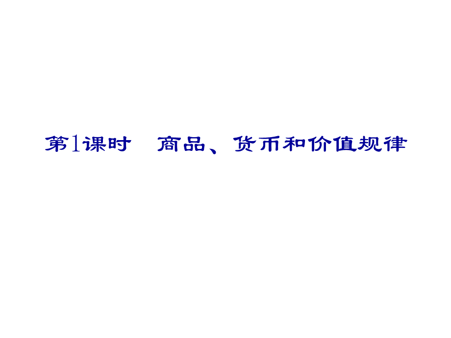 2012届高考政治第二轮总复习课件：第1课时 商品、货币和价值规律.ppt_第1页