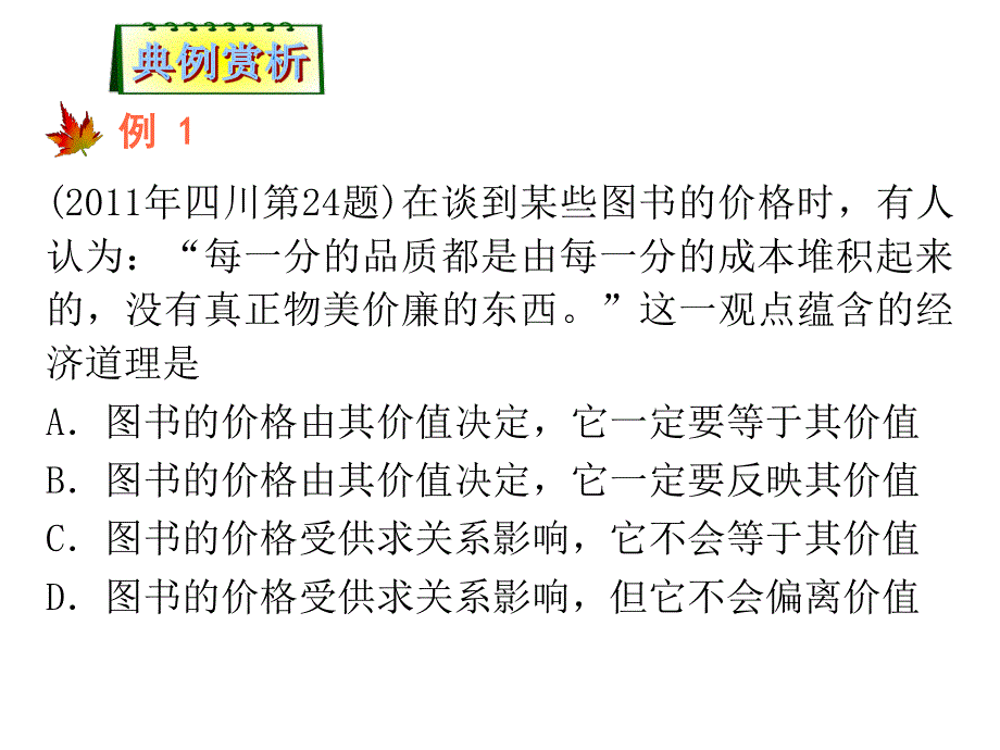 2012届高考政治第二轮总复习课件：第1课时 商品、货币和价值规律.ppt_第2页