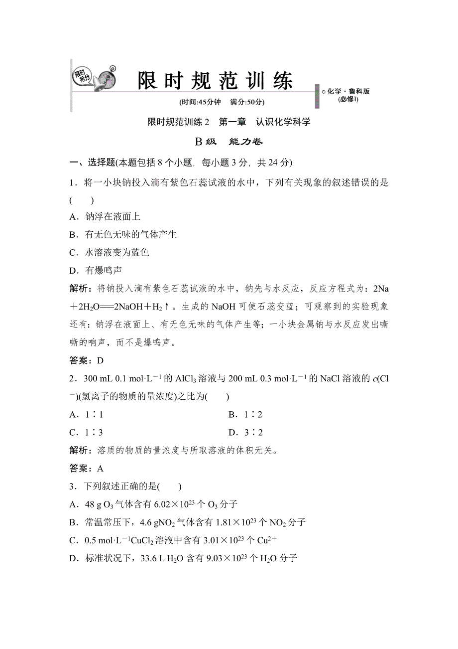 14-15高中化学 第一章 认识化学科学 章末训练B（鲁科版必修1）.doc_第1页