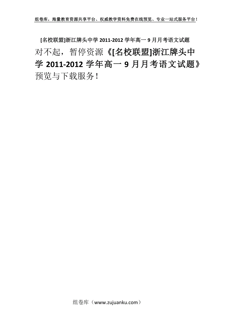 [名校联盟]浙江牌头中学2011-2012学年高一9月月考语文试题.docx_第1页