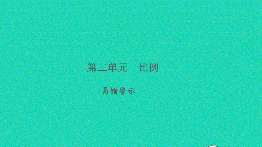 2022六年级数学下册 二 比例易错警示习题课件 北师大版.ppt_第1页