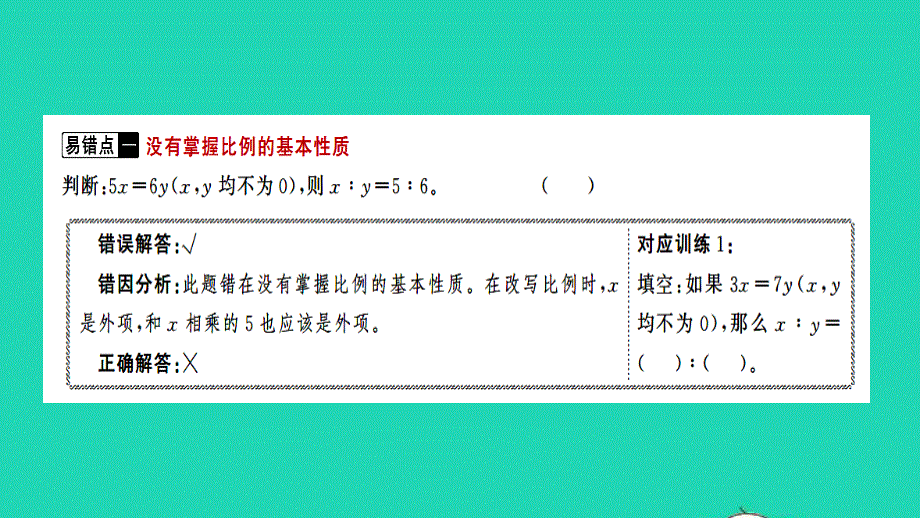 2022六年级数学下册 二 比例易错警示习题课件 北师大版.ppt_第2页