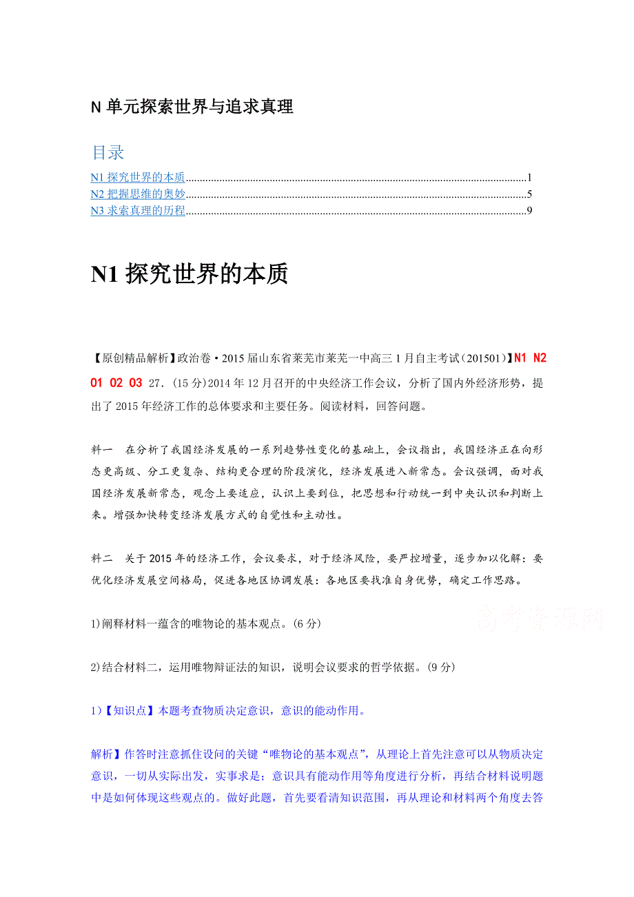 2015备考-（政治）名校解析分类汇编 N单元探索世界与追求真理（二）.docx_第1页