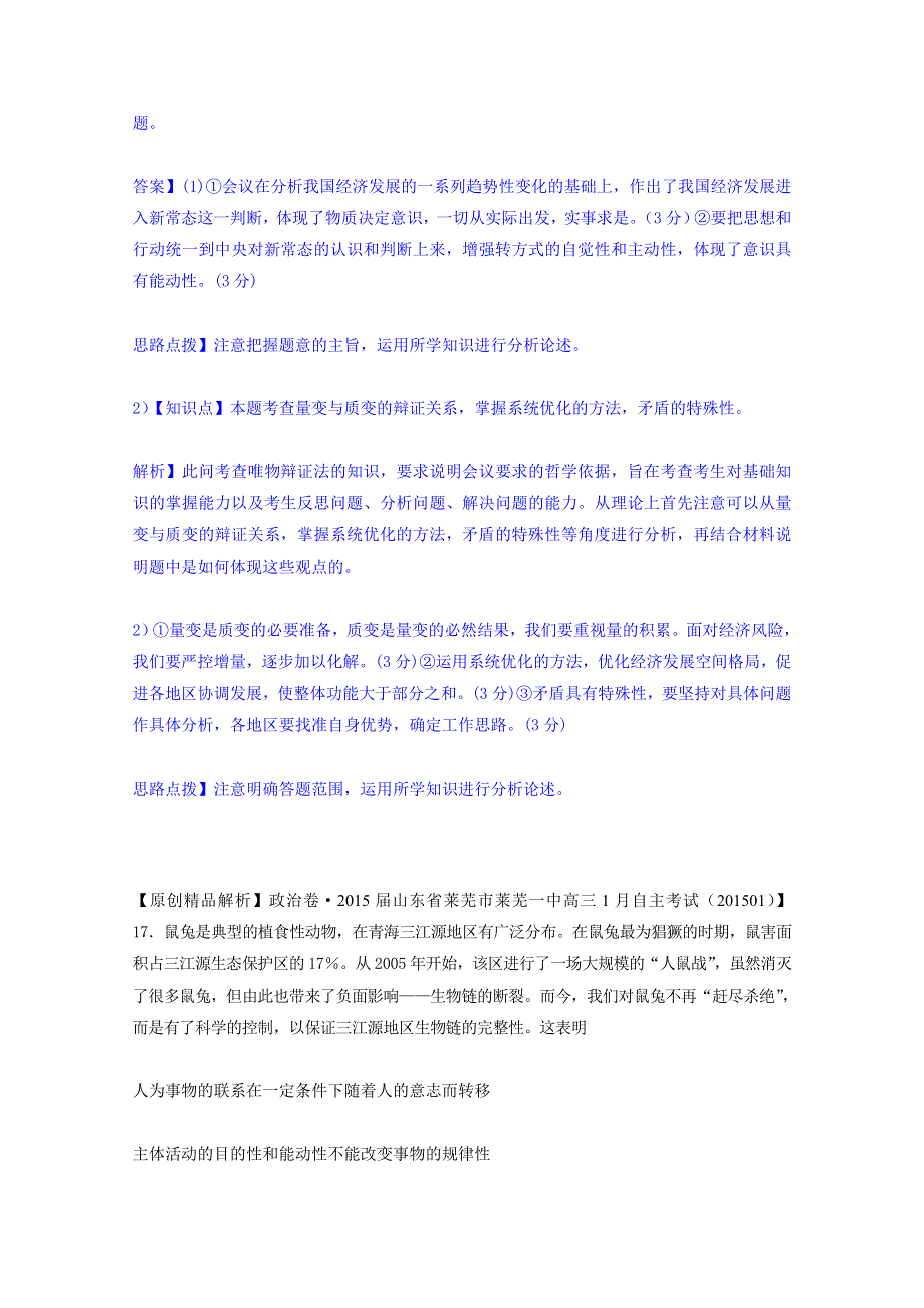 2015备考-（政治）名校解析分类汇编 N单元探索世界与追求真理（二）.docx_第2页