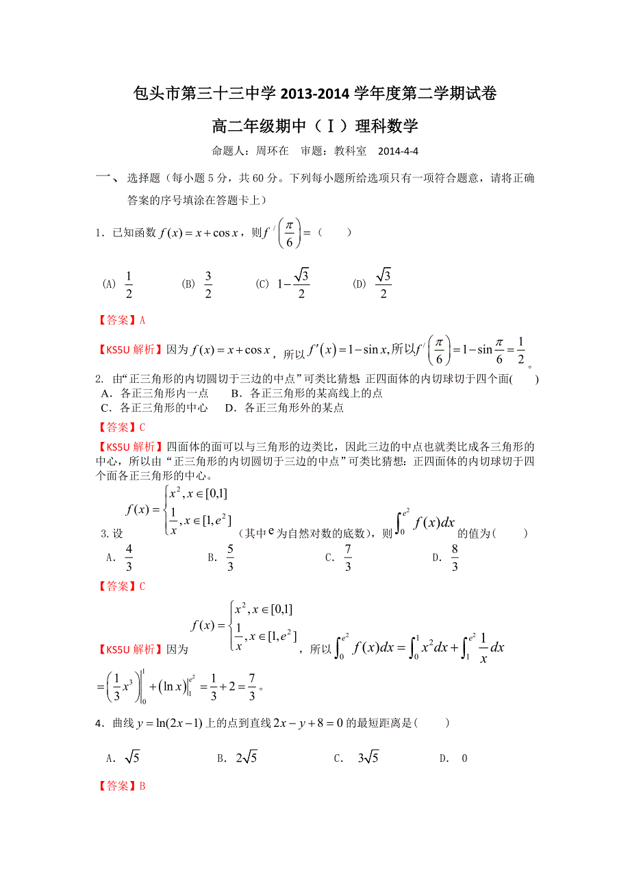 《首发》内蒙古包头三十三中2013-2014学年高二下学期期中Ⅰ考试数学（理）试题WORD版含解析.doc_第1页