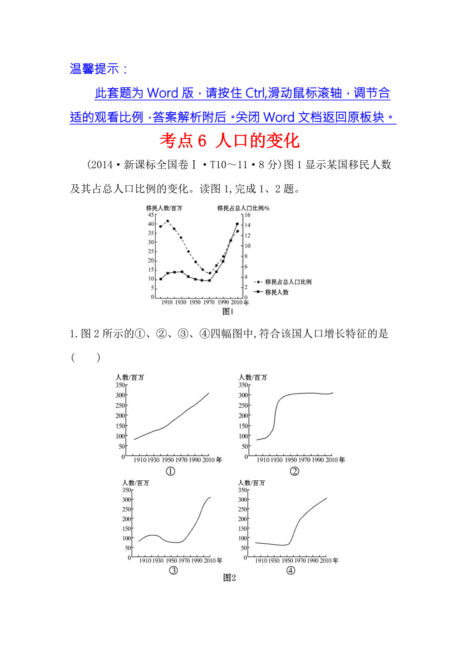 《课时讲练通》2017-2018学年高中地理（人教版）必修一 2014年高考分类题库考点6 人口的变化 WORD版含解析.doc_第1页