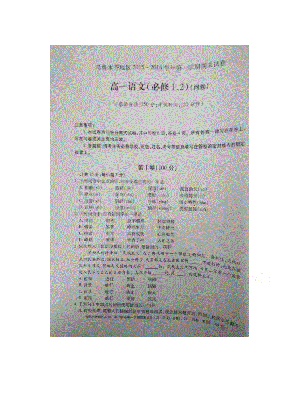 新疆乌鲁木齐2015-2016学年高一上学期期末考试语文试题 扫描版含答案.doc_第1页