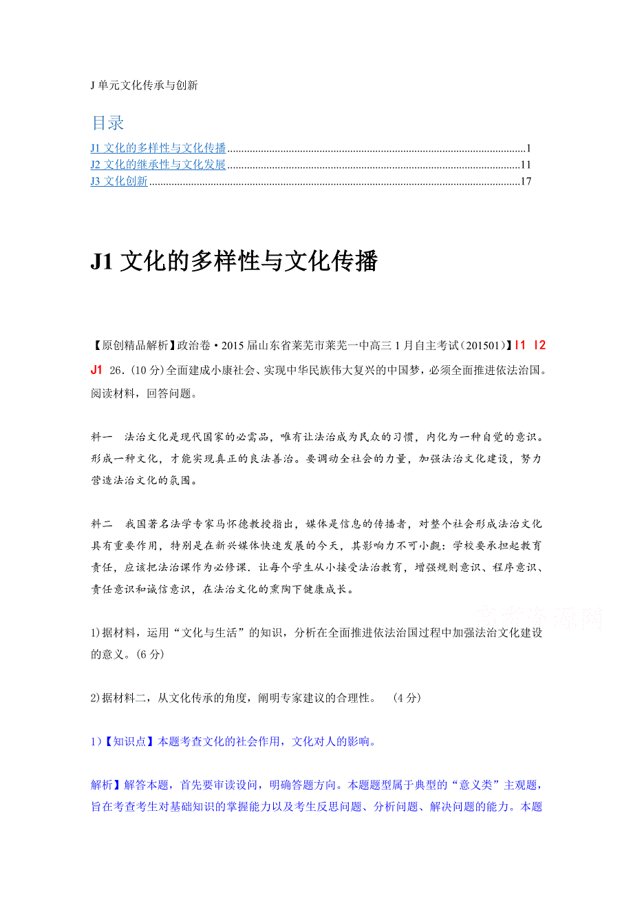 2015备考-（政治）名校解析分类汇编 J单元文化传承与创新（二）.docx_第1页