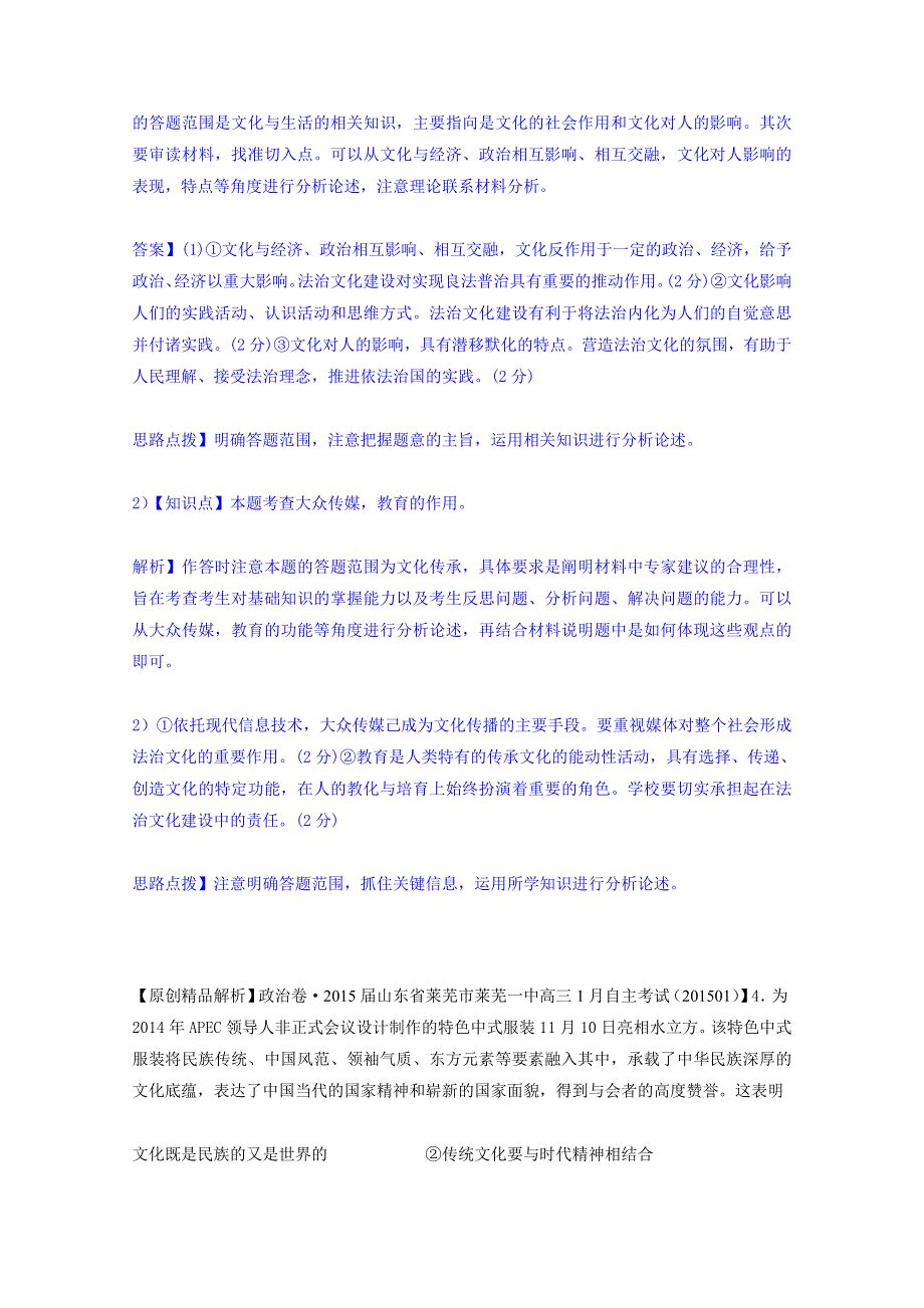 2015备考-（政治）名校解析分类汇编 J单元文化传承与创新（二）.docx_第2页