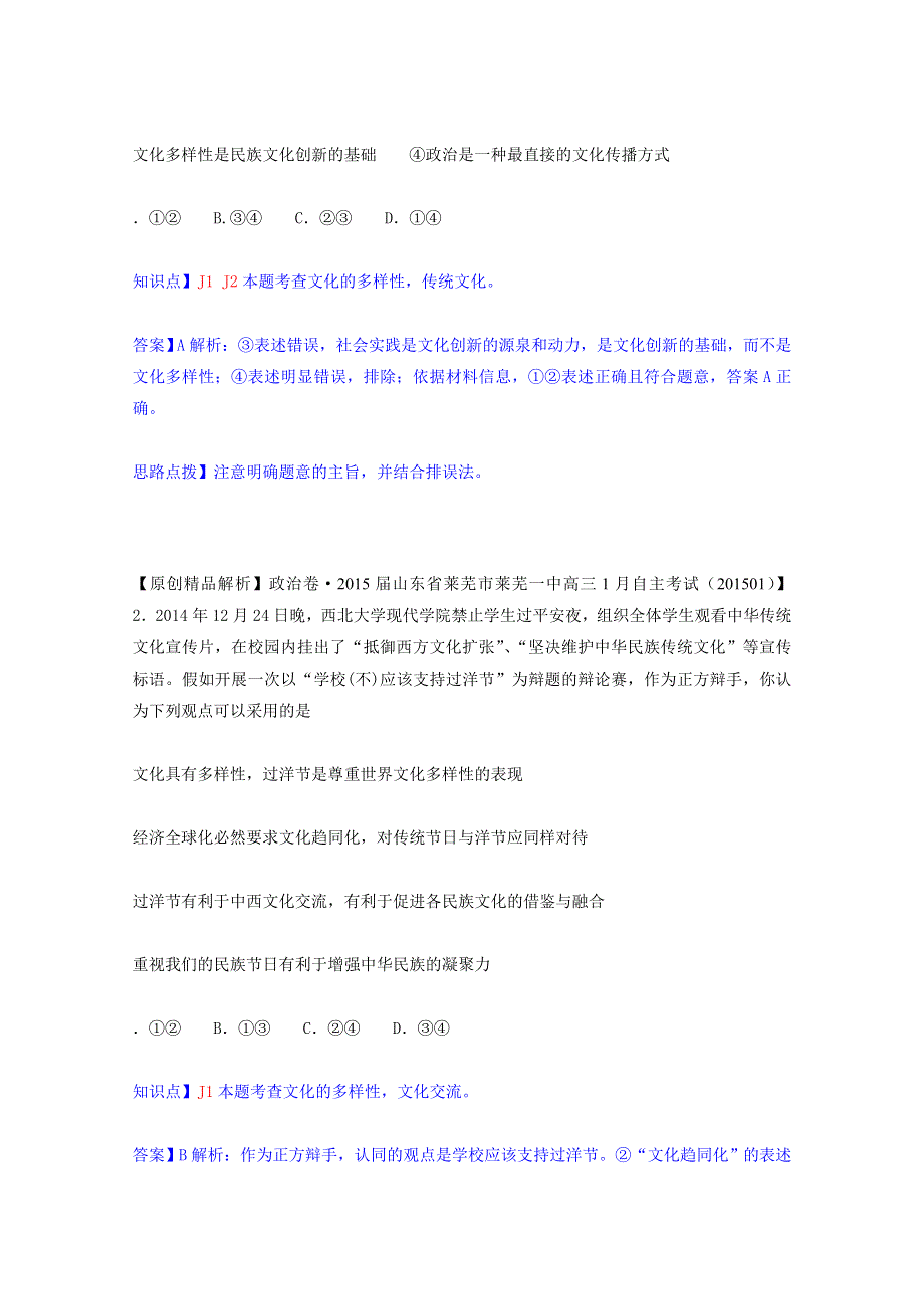 2015备考-（政治）名校解析分类汇编 J单元文化传承与创新（二）.docx_第3页